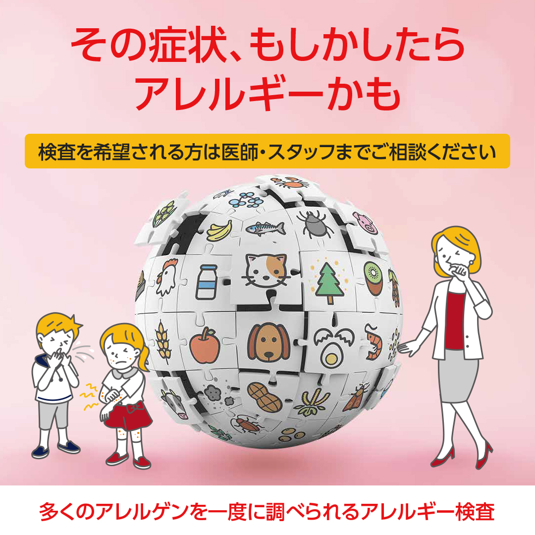 アレルギー検査